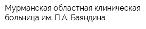 Мурманская областная клиническая больница им ПА Баяндина