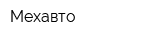 Мехавто