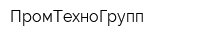 ПромТехноГрупп