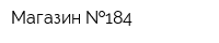 Магазин  184