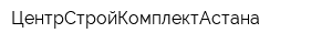 ЦентрСтройКомплектАстана