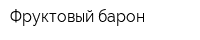 Фруктовый барон