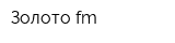 Золото fm