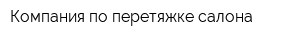 Компания по перетяжке салона