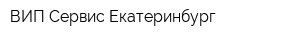 ВИП Сервис-Екатеринбург