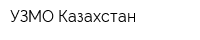 УЗМО-Казахстан