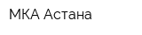 МКА-Астана