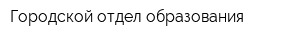 Городской отдел образования