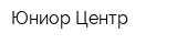 Юниор Центр