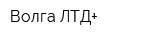 Волга ЛТД+