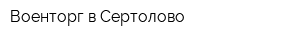 Военторг в Сертолово
