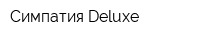 Симпатия Deluxe