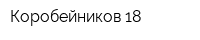 Коробейников 18