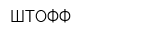 ШТОФФ
