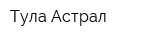 Тула Астрал