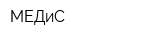 МЕДиС