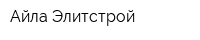 Айла Элитстрой