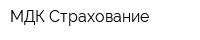 МДК Страхование