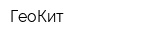 ГеоКит