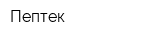 Пептек