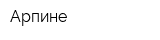 Арпине