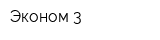 Эконом-3