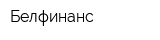 Белфинанс