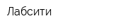 Лабсити