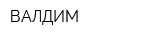 ВАЛДИМ