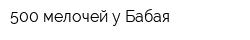500 мелочей у Бабая