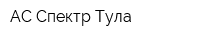 АС Спектр-Тула