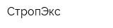 СтропЭкс