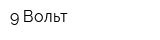 9 Вольт