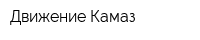Движение Камаз