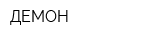 ДЕМОН