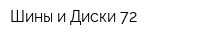 Шины и Диски 72