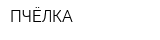 ПЧЁЛКА