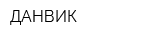 ДАНВИК