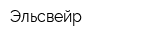 Эльсвейр