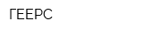 ГЕЕРС