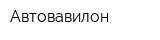 Автовавилон