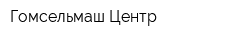 Гомсельмаш-Центр