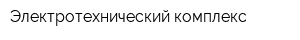 Электротехнический комплекс