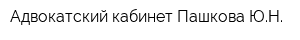 Адвокатский кабинет Пашкова ЮН