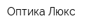 Оптика Люкс