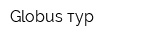 Globus тур