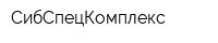 СибСпецКомплекс