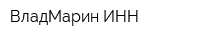 ВладМарин ИНН