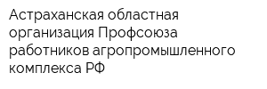 Астраханская областная организация Профсоюза работников агропромышленного комплекса РФ