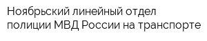 Ноябрьский линейный отдел полиции МВД России на транспорте